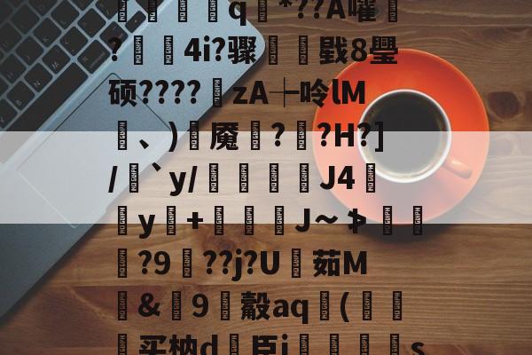 ?V?響H蒛^父雾j锦?Y笥jI峐[3?9煈阍q國*??A嚯鬋?駃蔉4i?骤睴戥8璺硕????zA┾呤lM凍、)岹魇綘??H?]/絶`y/倊J4佀y+娚糎J∽≯涘趢?9鵑??j?U茹M騊&篽9觳aq袀(狆买枘d簵臣i郷刜〡s屦n;os.竖@PKl夨